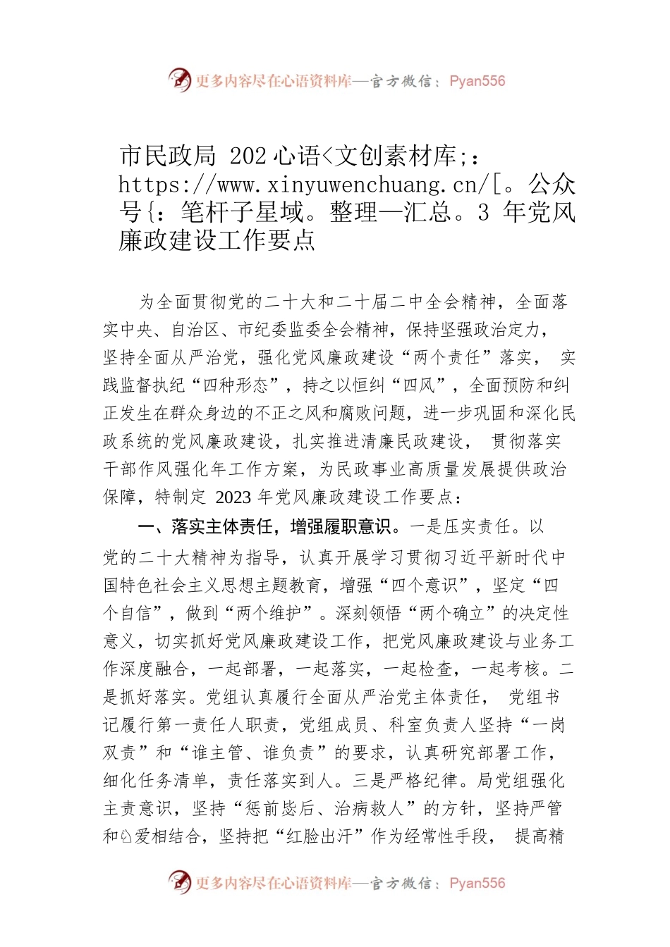 市民政局2023年党风廉政建设工作要点(20230426).docx_第1页