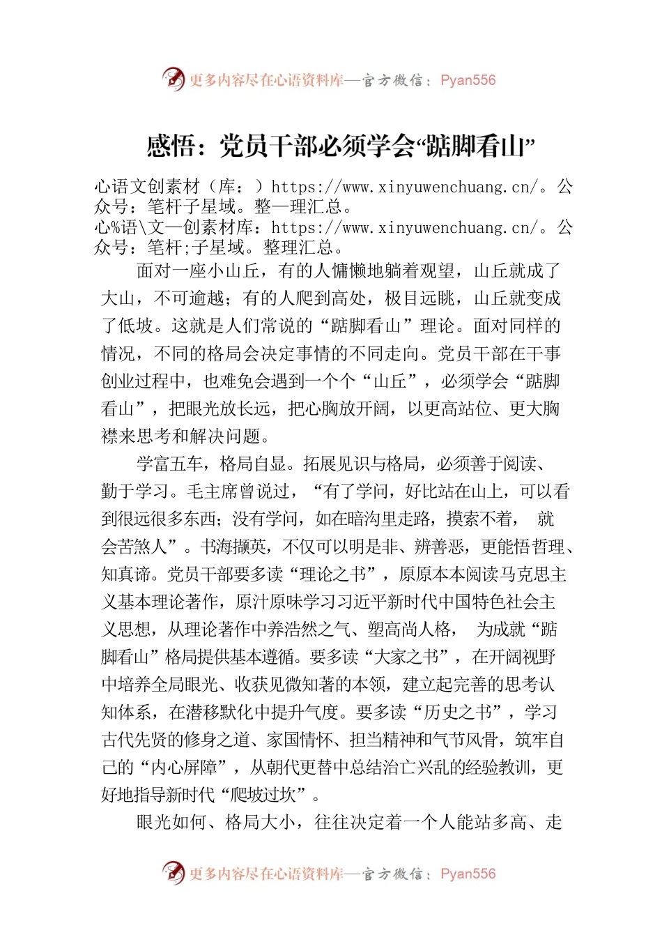 感悟：党员干部必须学会“踮脚看山”.docx_第1页