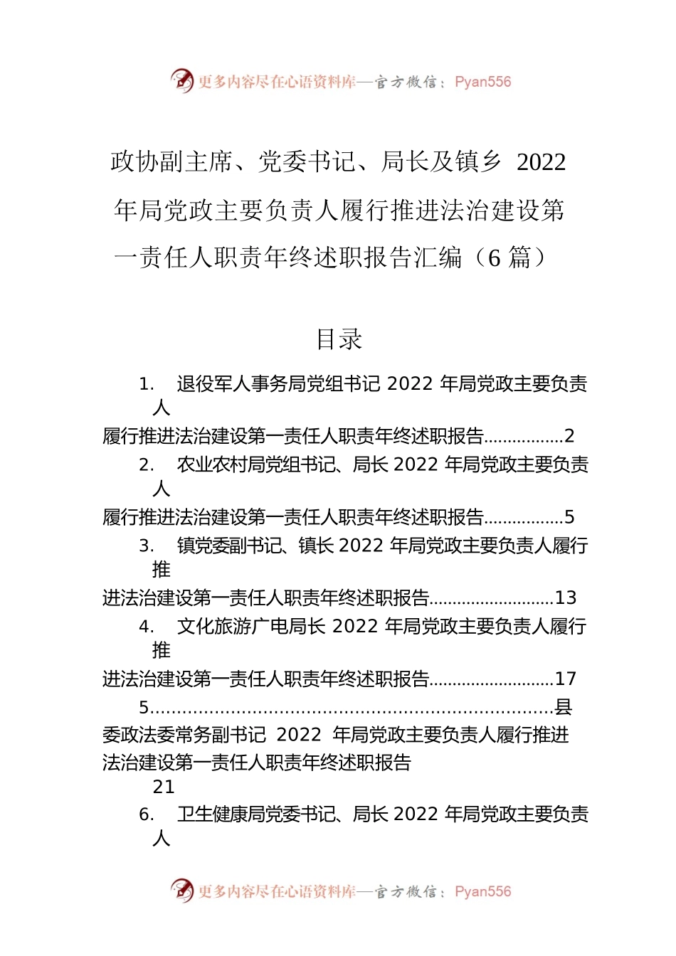 政协副主席、党委书记、局长及镇乡2022年局党政主要负责人履行推进法治建设第一责任人职责年终述职报告汇编（6篇）.docx_第1页