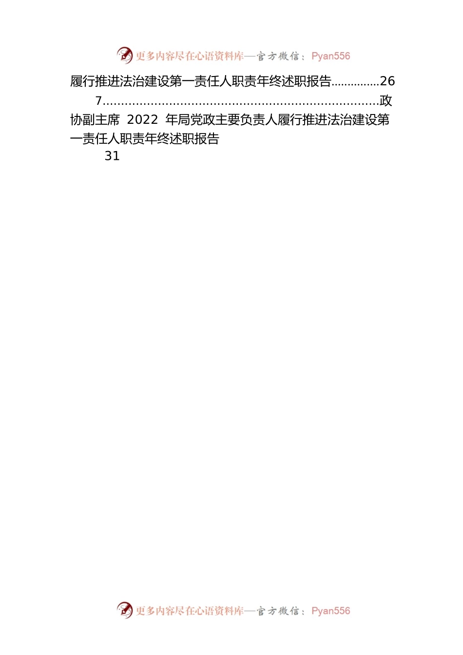 政协副主席、党委书记、局长及镇乡2022年局党政主要负责人履行推进法治建设第一责任人职责年终述职报告汇编（6篇）.docx_第2页