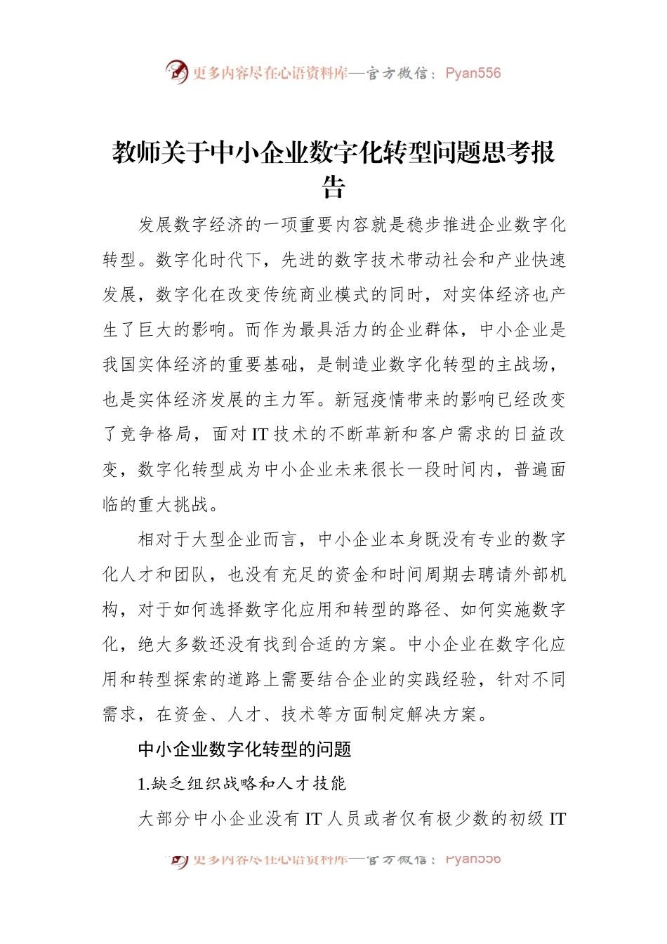 教师关于中小企业数字化转型问题思考报告.docx_第1页