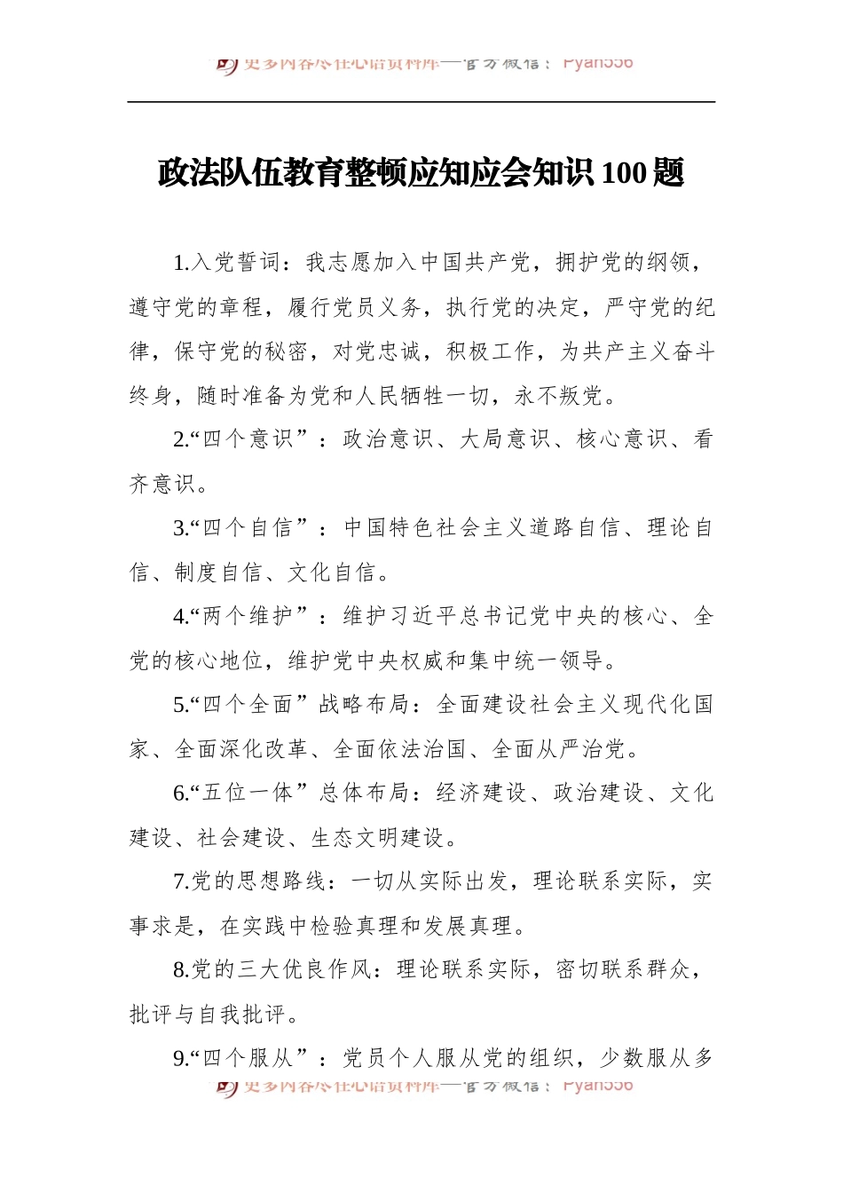 政法队伍教育整顿应知应会知识100题（3）.docx_第1页