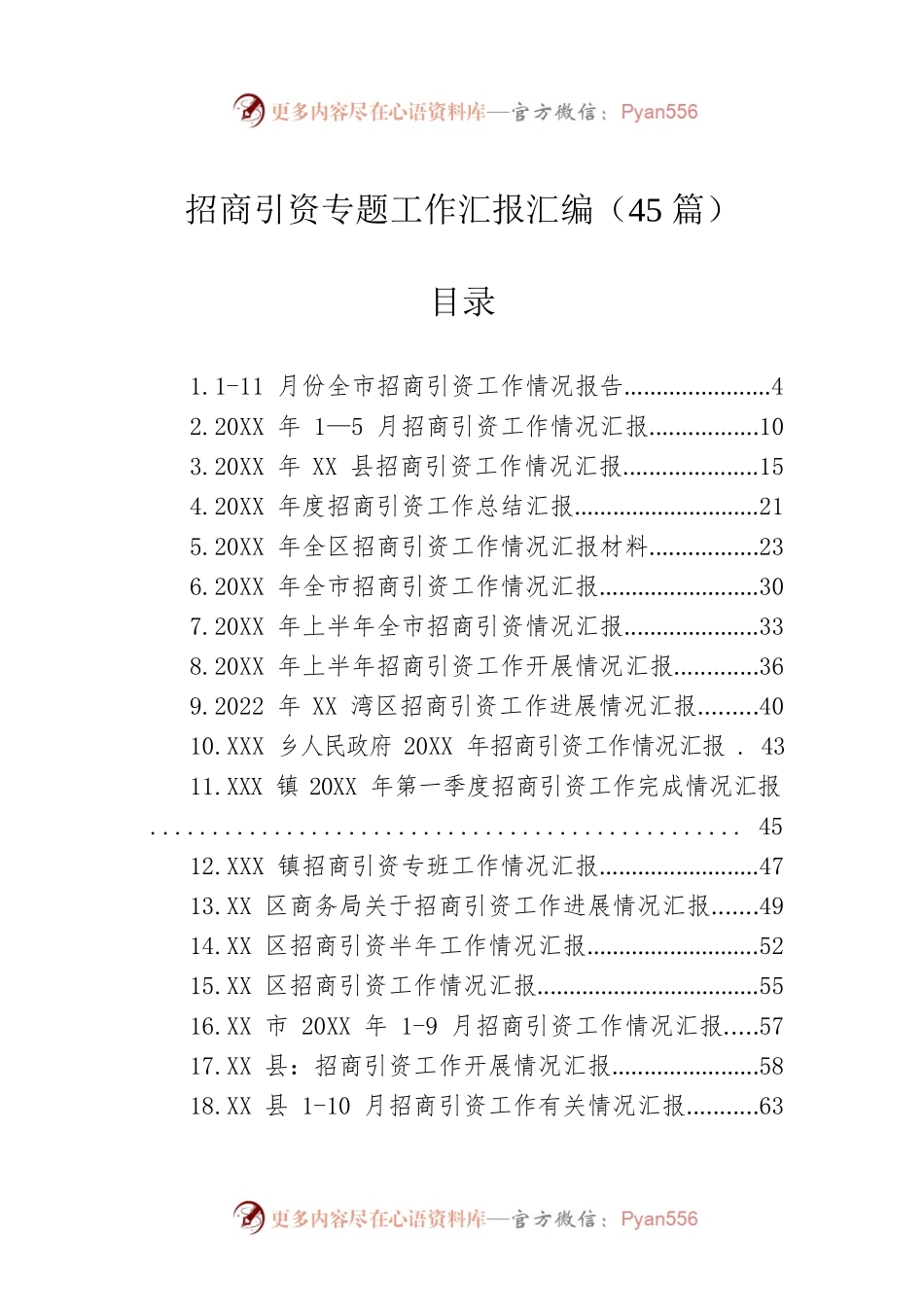 招商引资专题工作汇报汇编（45篇）.docx_第1页