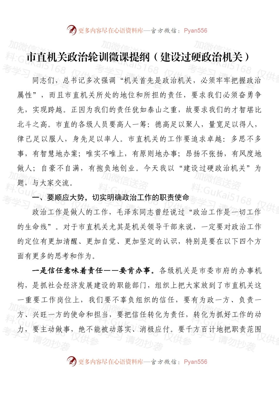 市直机关政治轮训微课提纲.docx_第1页