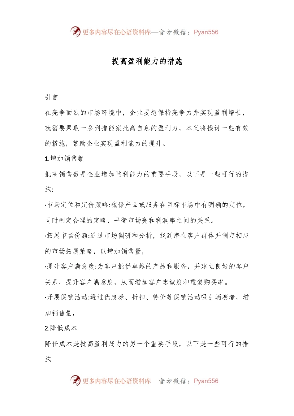 提高盈利能力的措施.docx_第1页