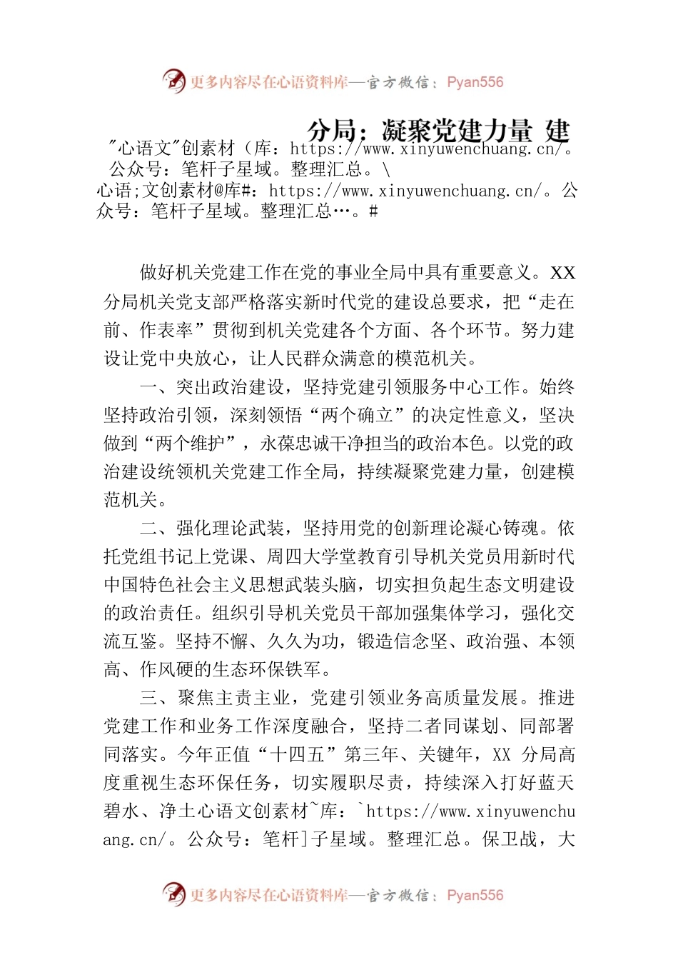 市生态环境局XX分局：凝聚党建力量 建设模范机关(20230731).docx_第1页