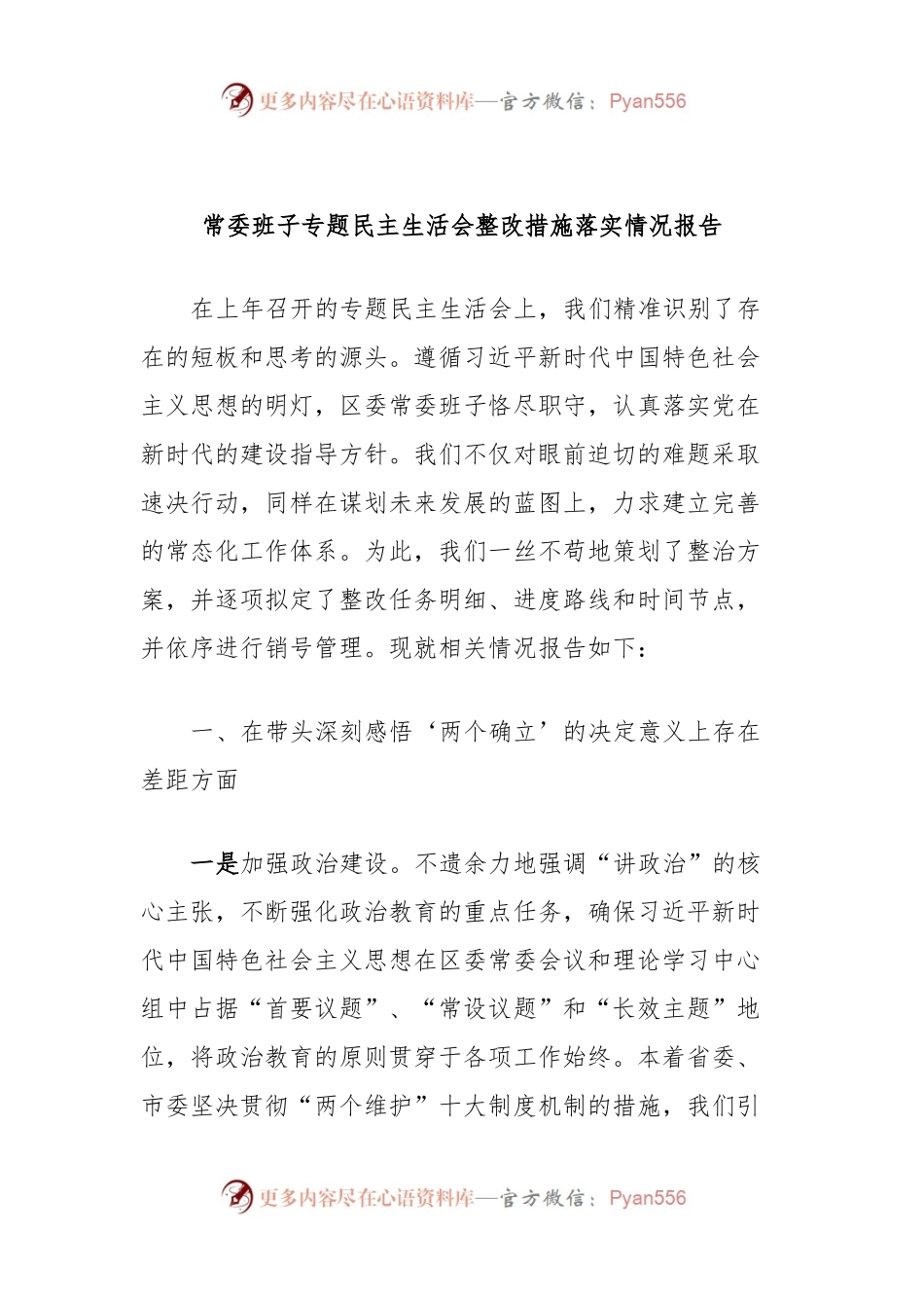 常委班子专题民主生活会整改措施落实情况报告.docx_第1页