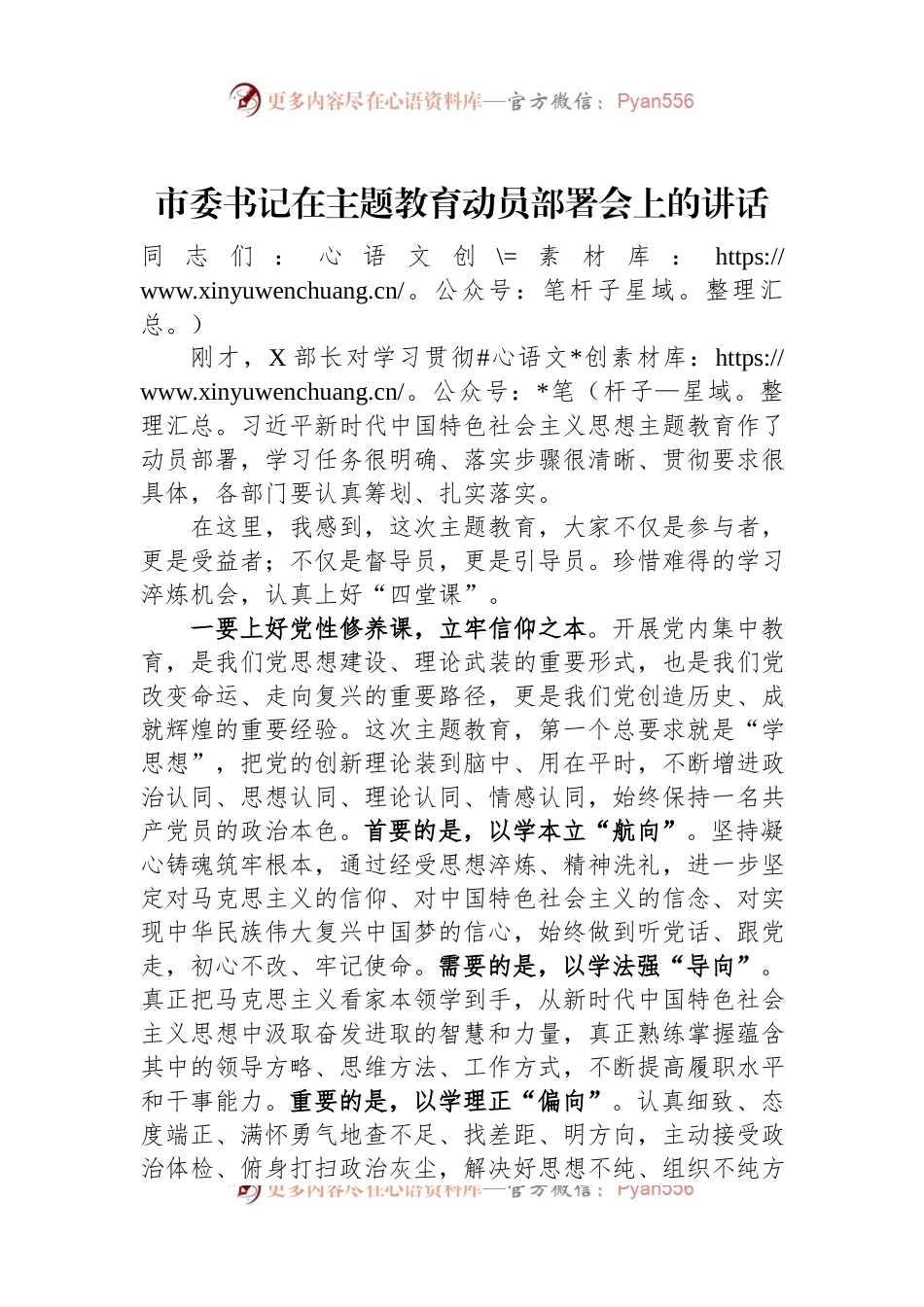 市委书记在主题教育动员部署会上的讲话.docx_第1页