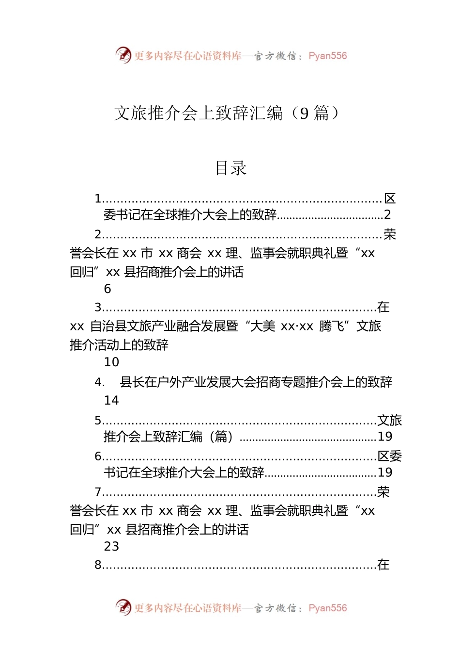 文旅推介会上致辞汇编（9篇）.docx_第1页