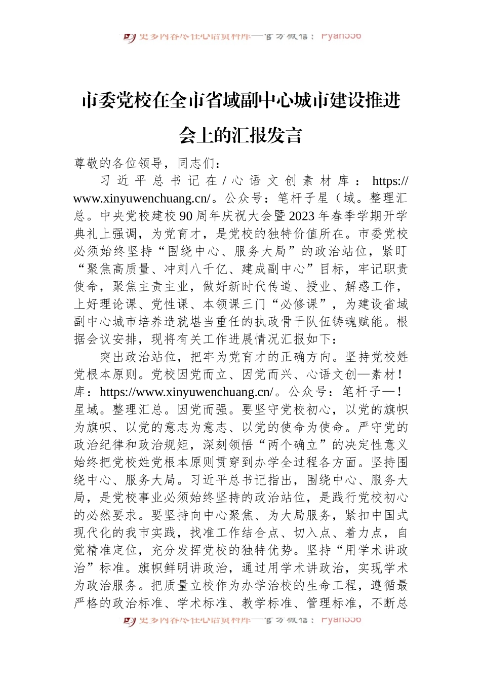 市委党校在全市省域副中心城市建设推进会上的汇报发言.docx_第1页