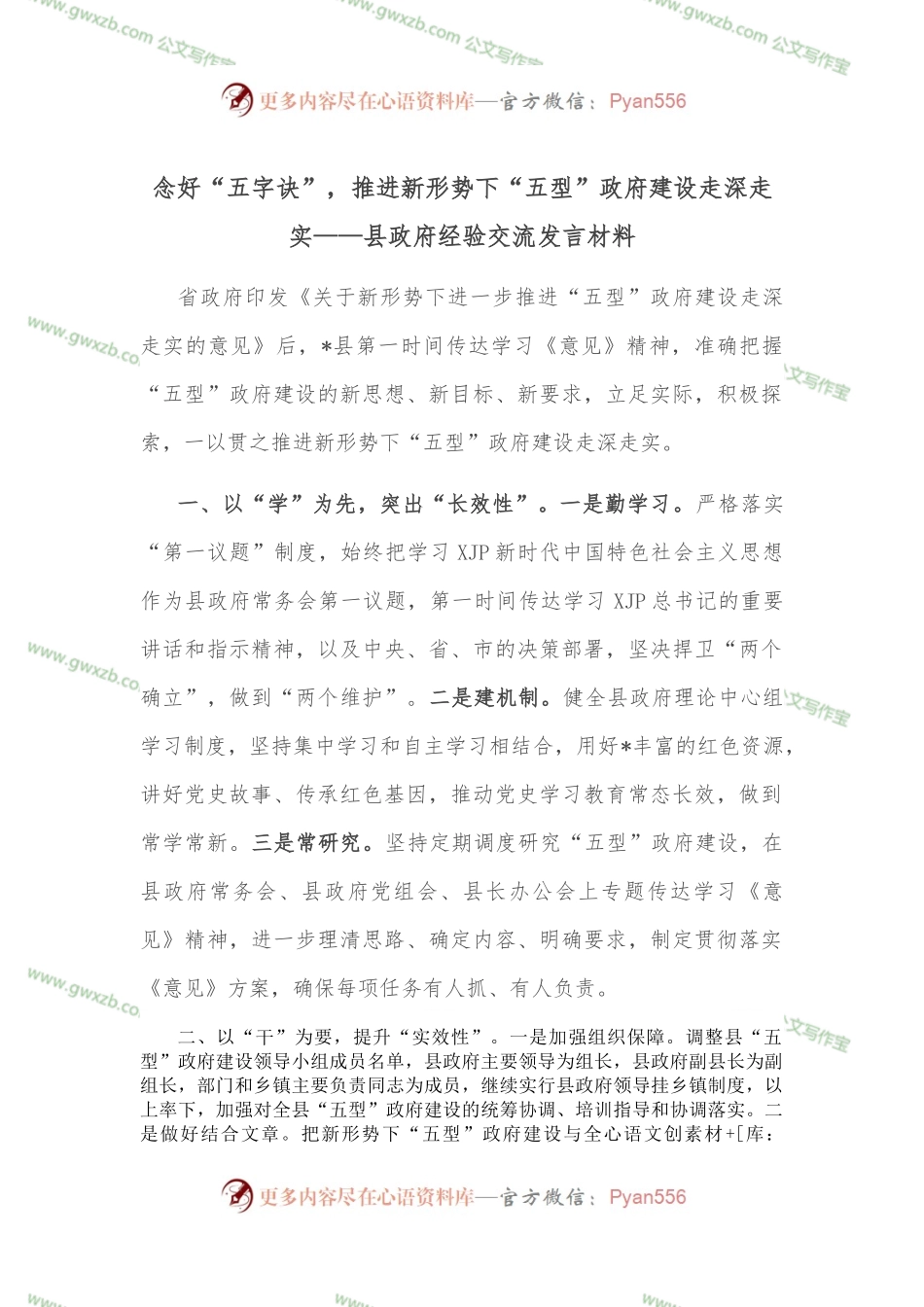 念好“五字诀”，推进新形势下“五型”政府建设走深走实——县政府经验交流发言材料.docx_第1页
