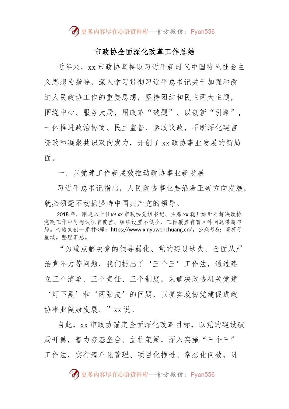 市政协全面深化改革工作总结.docx_第1页