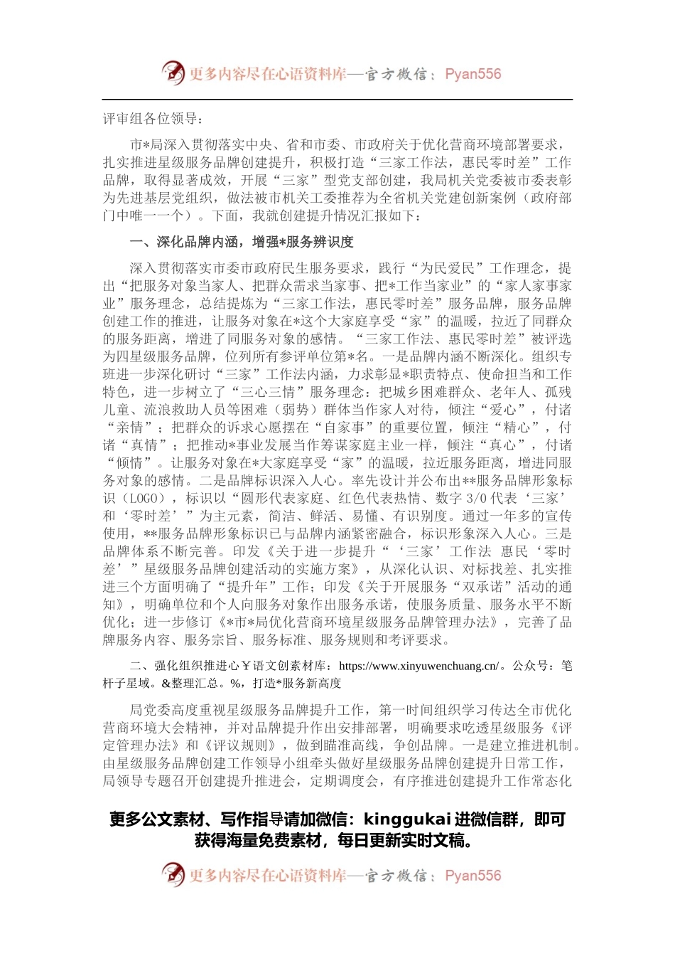 市局机关党建星级品牌创建工作汇报.docx_第1页