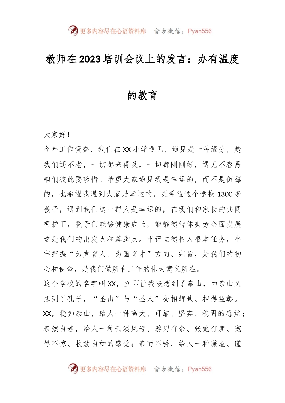 教师在2023培训会议上的发言：办有温度的教育.docx_第1页