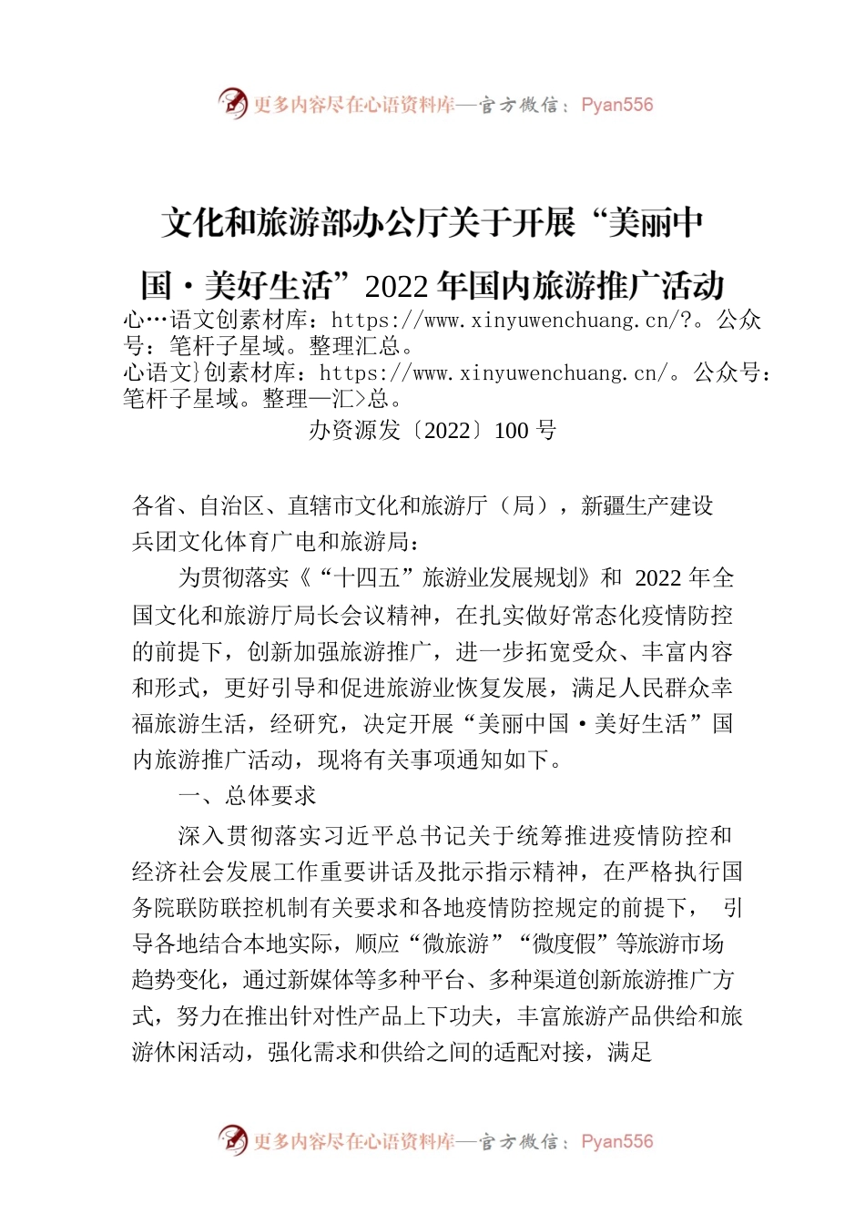文化和旅游部办公厅关于开展“美丽中国·美好生活”2022年国内旅游推广活动的通知.docx_第1页