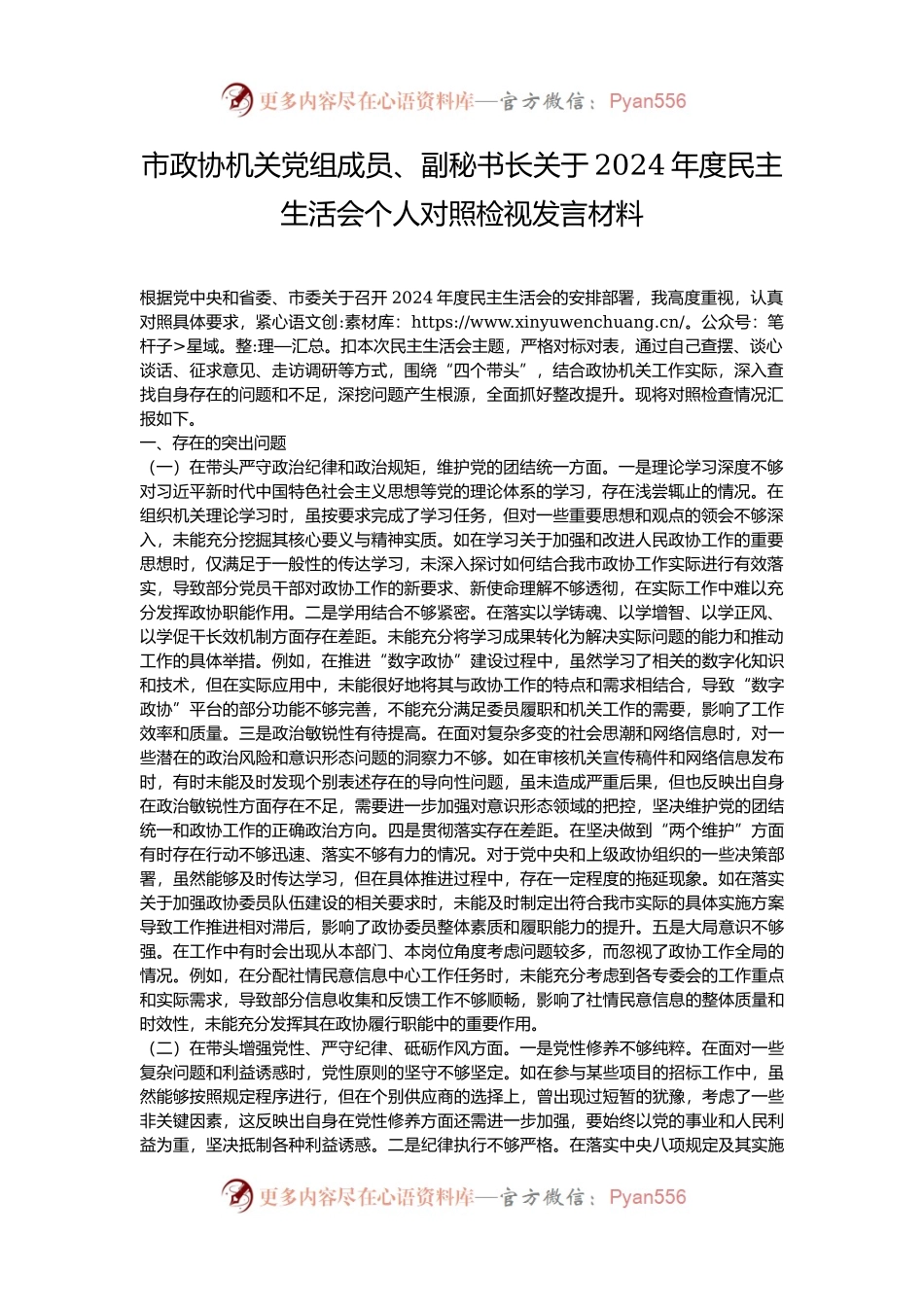 市政协机关党组成员、副秘书长关于2024年度民主生活会个人对照检视发言材料.docx_第1页