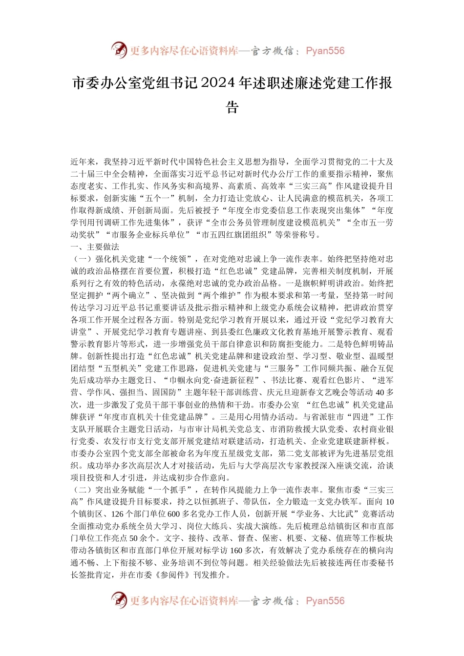 市委办公室党组书记2024年述职述廉述党建工作报告.docx_第1页