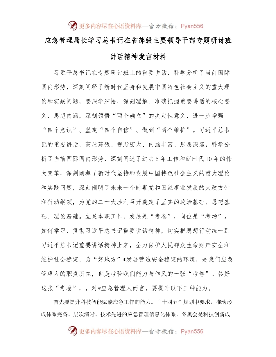 应急管理局长学习近平总书记在省部级主要领导干部专题研讨班讲话精神发言材料.docx_第1页