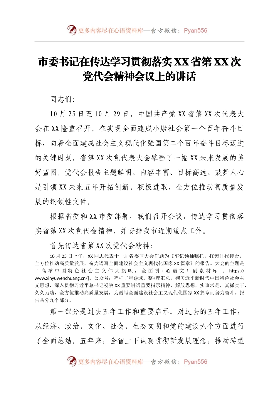 市委书记在传达学习贯彻落实XX省第XX次党代会精神会议上的讲话.docx_第1页