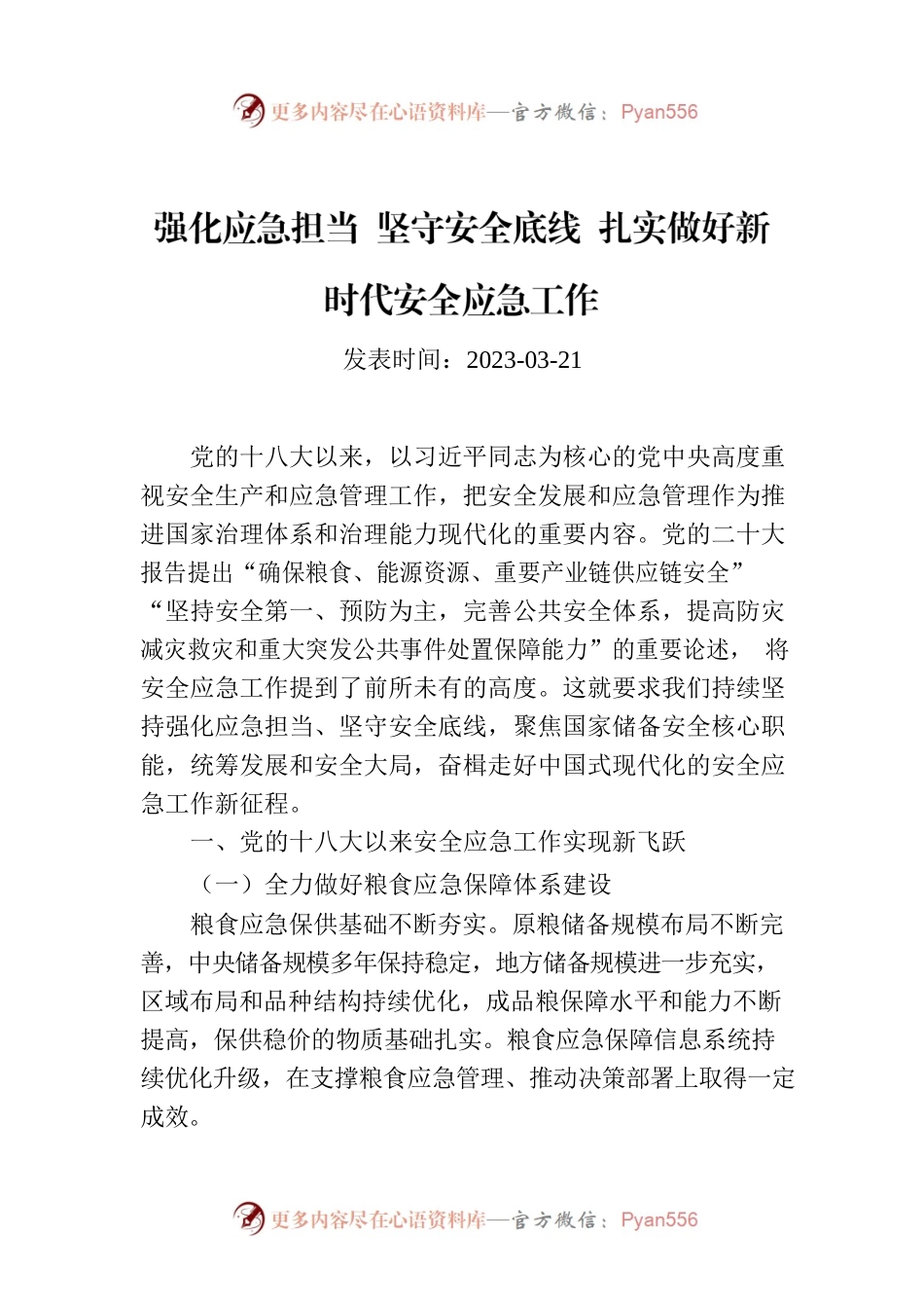 强化应急担当 坚守安全底线 扎实做好新时代安全应急工作.docx_第1页