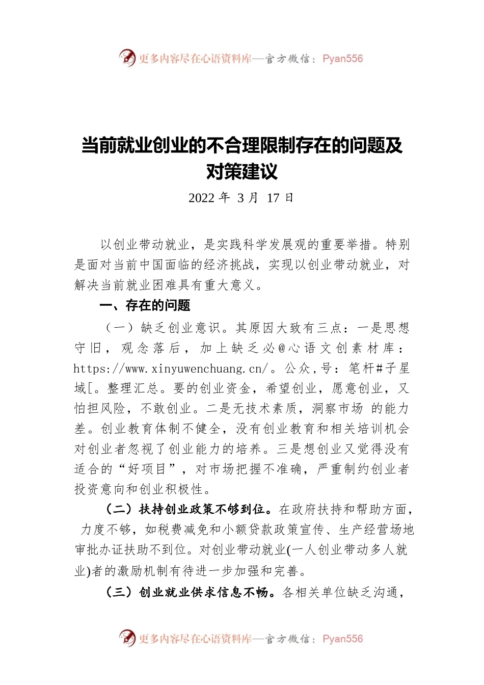 当前就业创业的不合理限制存在的问题及对策建议（20220317）.docx_第1页