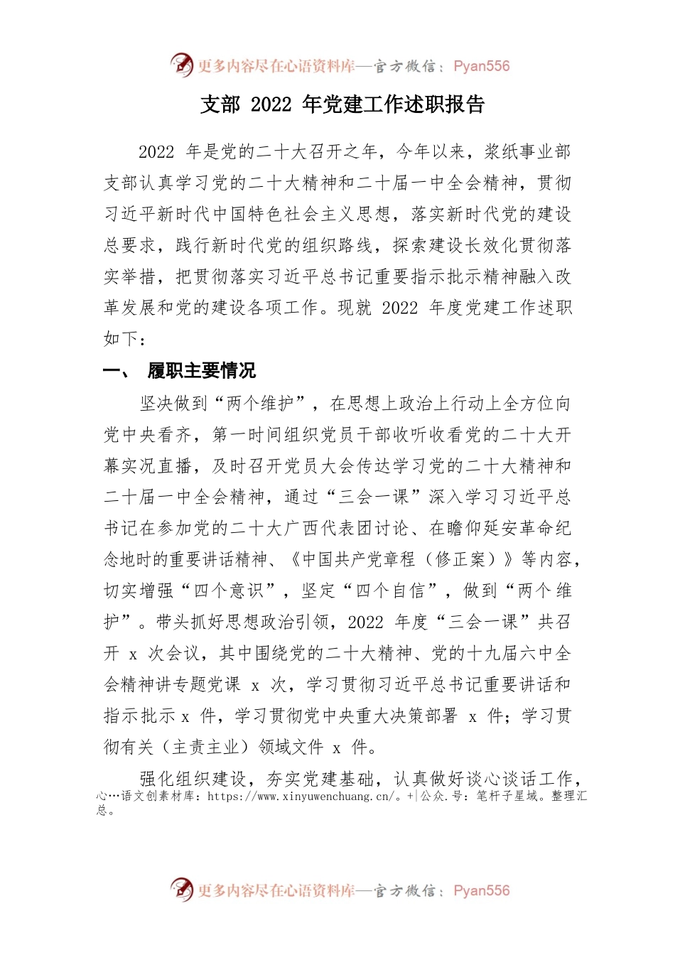 支部2022年党建工作述职报告.docx_第1页