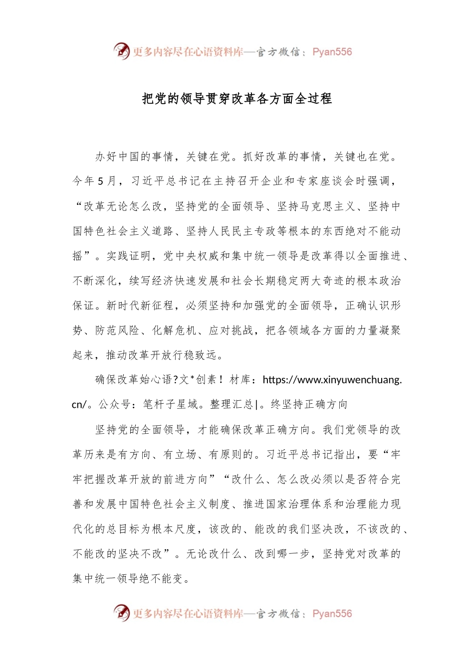把党的领导贯穿改革各方面全过程.docx_第1页