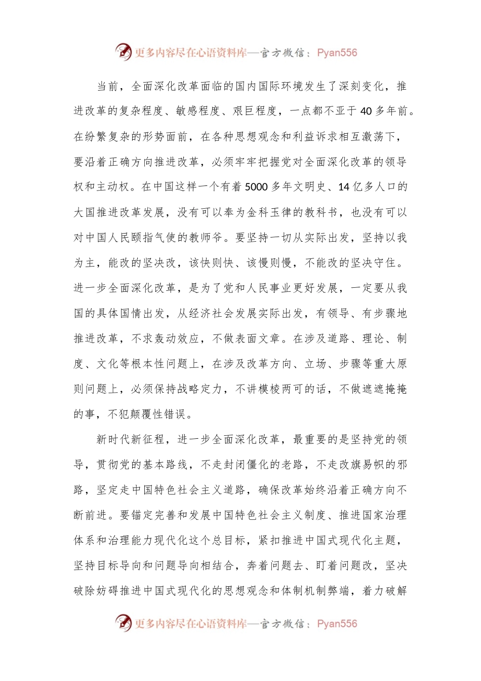 把党的领导贯穿改革各方面全过程.docx_第2页