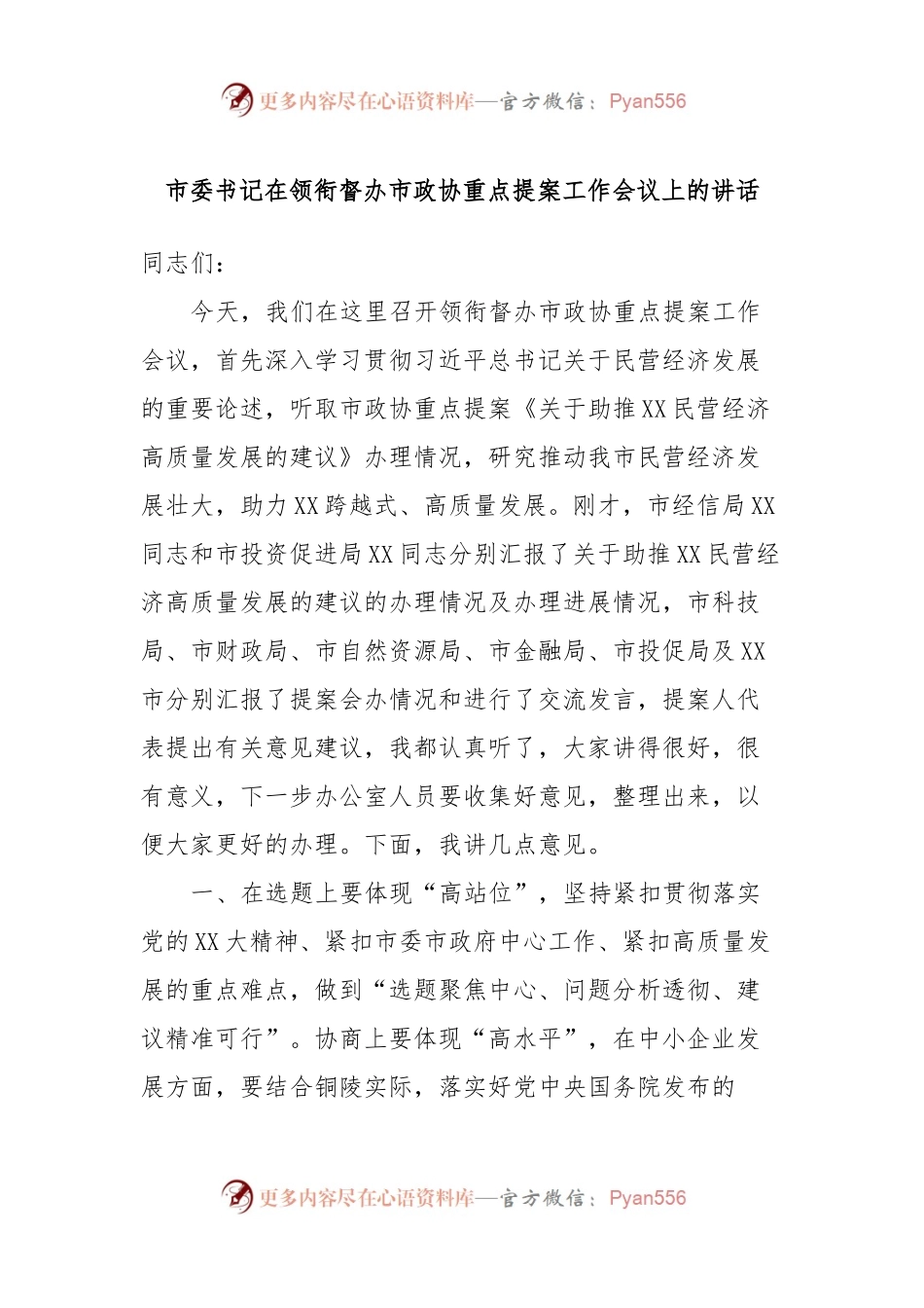 市委书记在领衔督办市政协重点提案工作会议上的讲话.docx_第1页