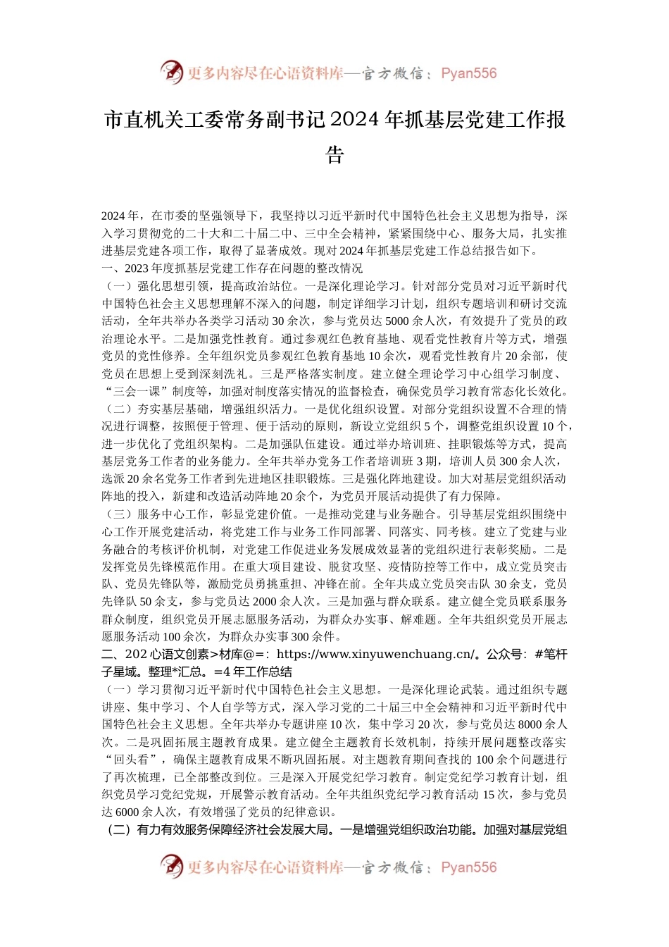市直机关工委常务副书记2024年抓基层党建工作报告.docx_第1页