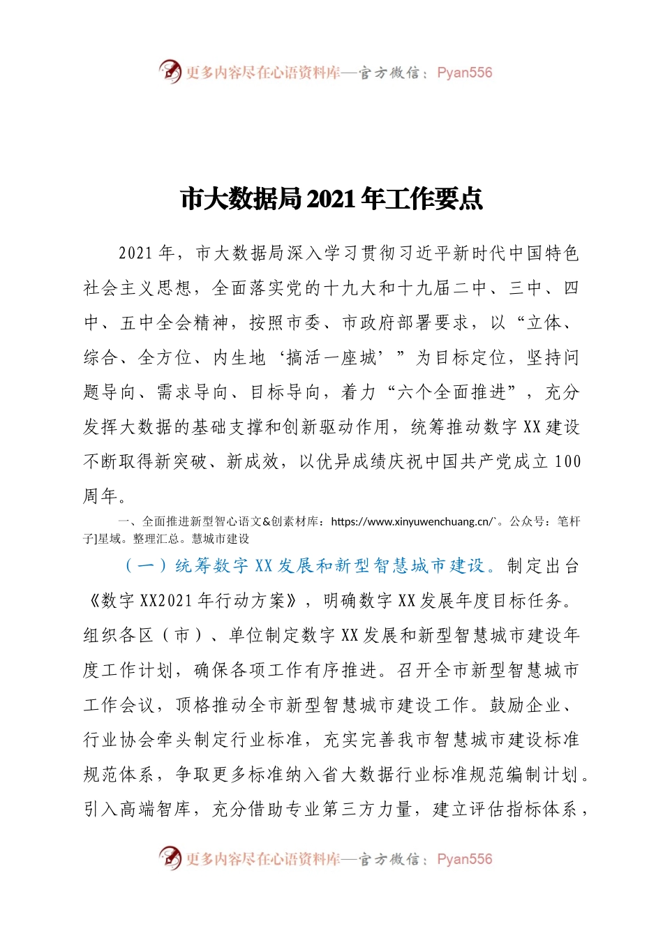 市大数据局2021年工作要点.docx_第1页