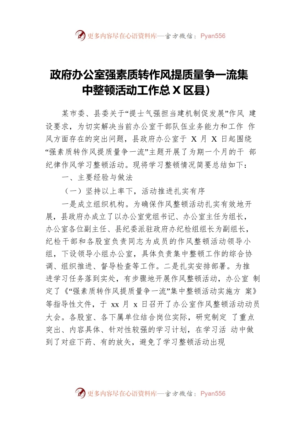 政府办公室强素质转作风提质量争一流集中整顿活动工作总结（区县）.docx_第1页