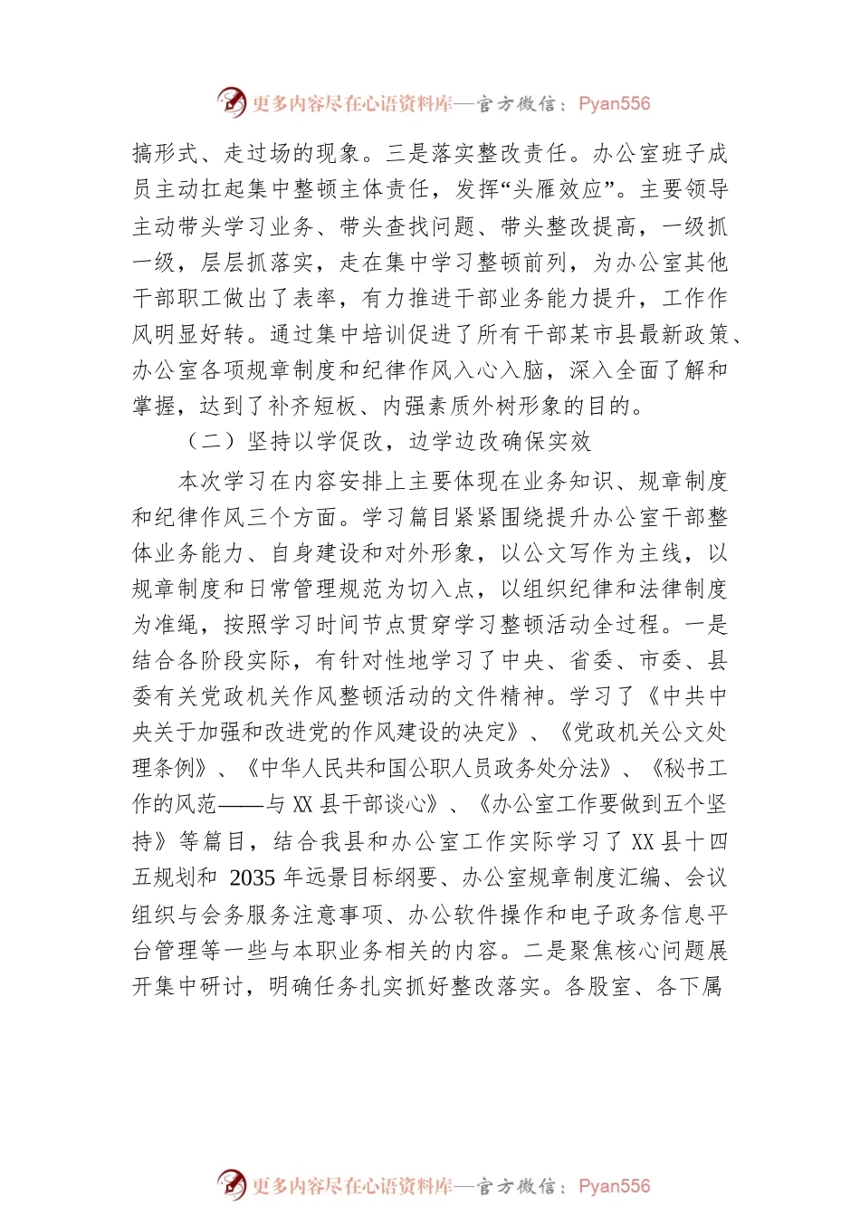 政府办公室强素质转作风提质量争一流集中整顿活动工作总结（区县）.docx_第2页