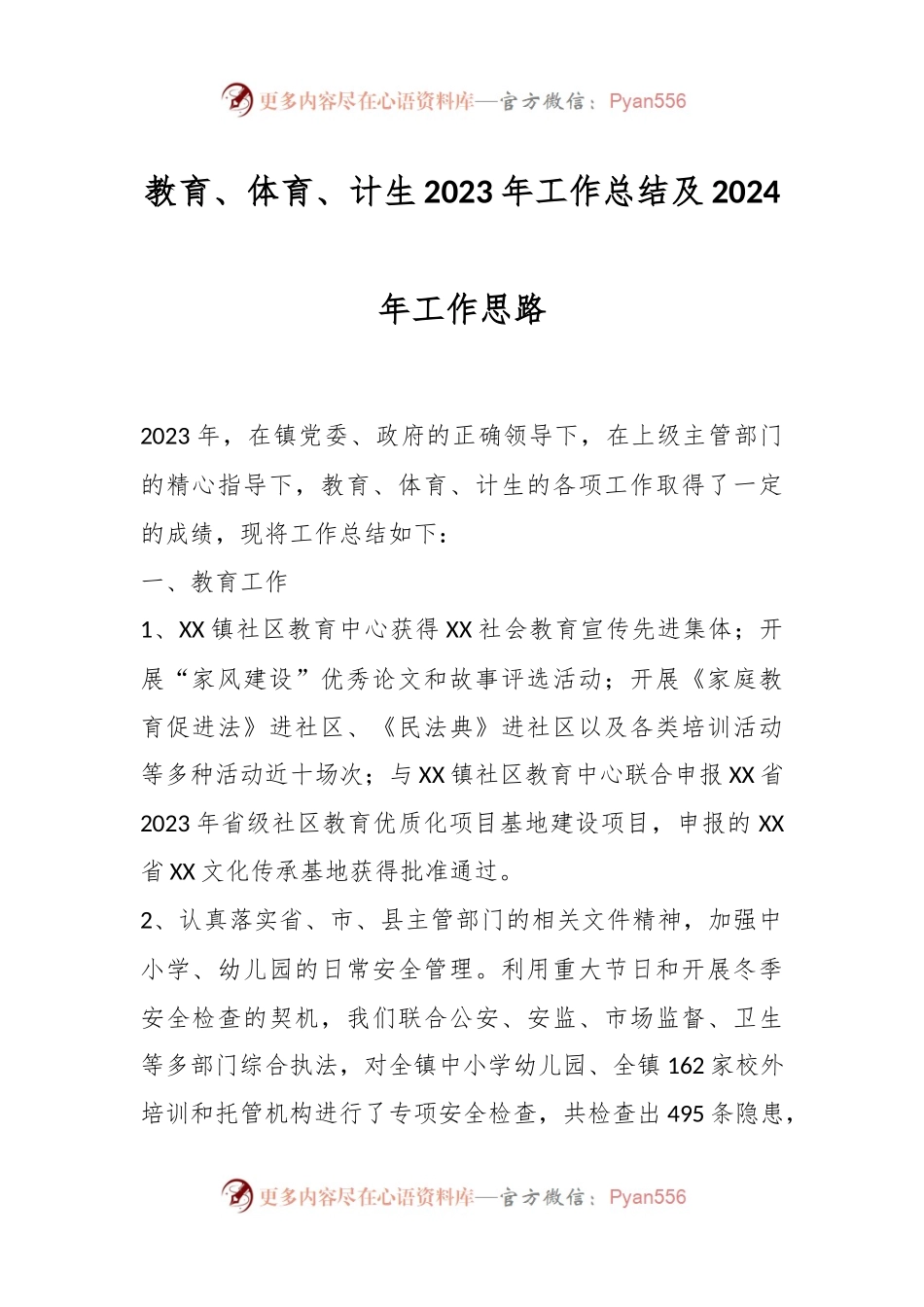教育、体育、计生2023年工作总结及2024年工作思路.docx_第1页