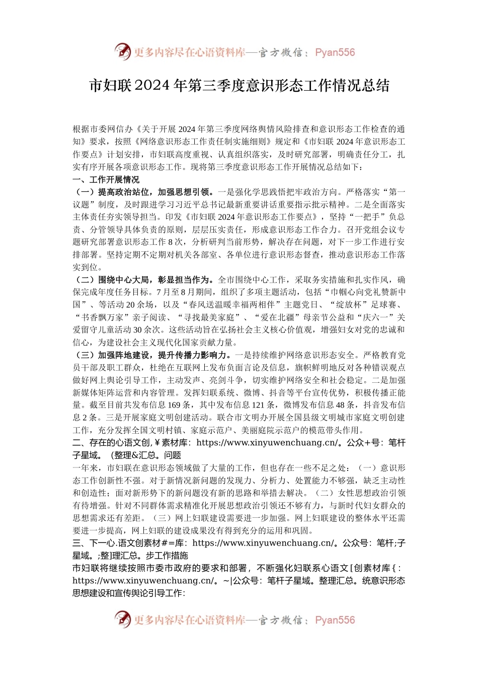 市妇联2024年第三季度意识形态工作情况总结.docx_第1页