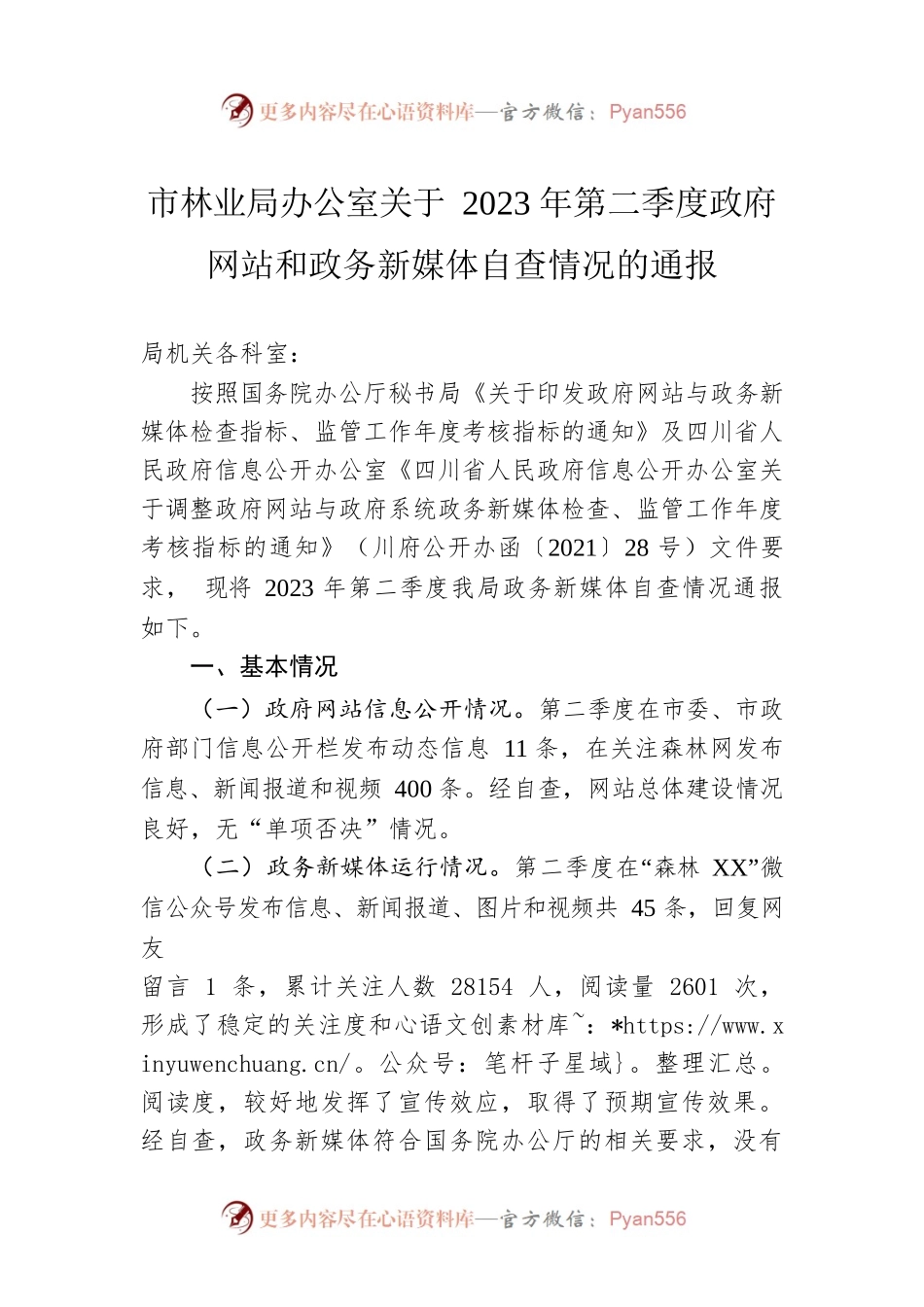 市林业局办公室关于2023年第二季度政府网站和政务新媒体自查情况的通报（20230530）.docx_第1页