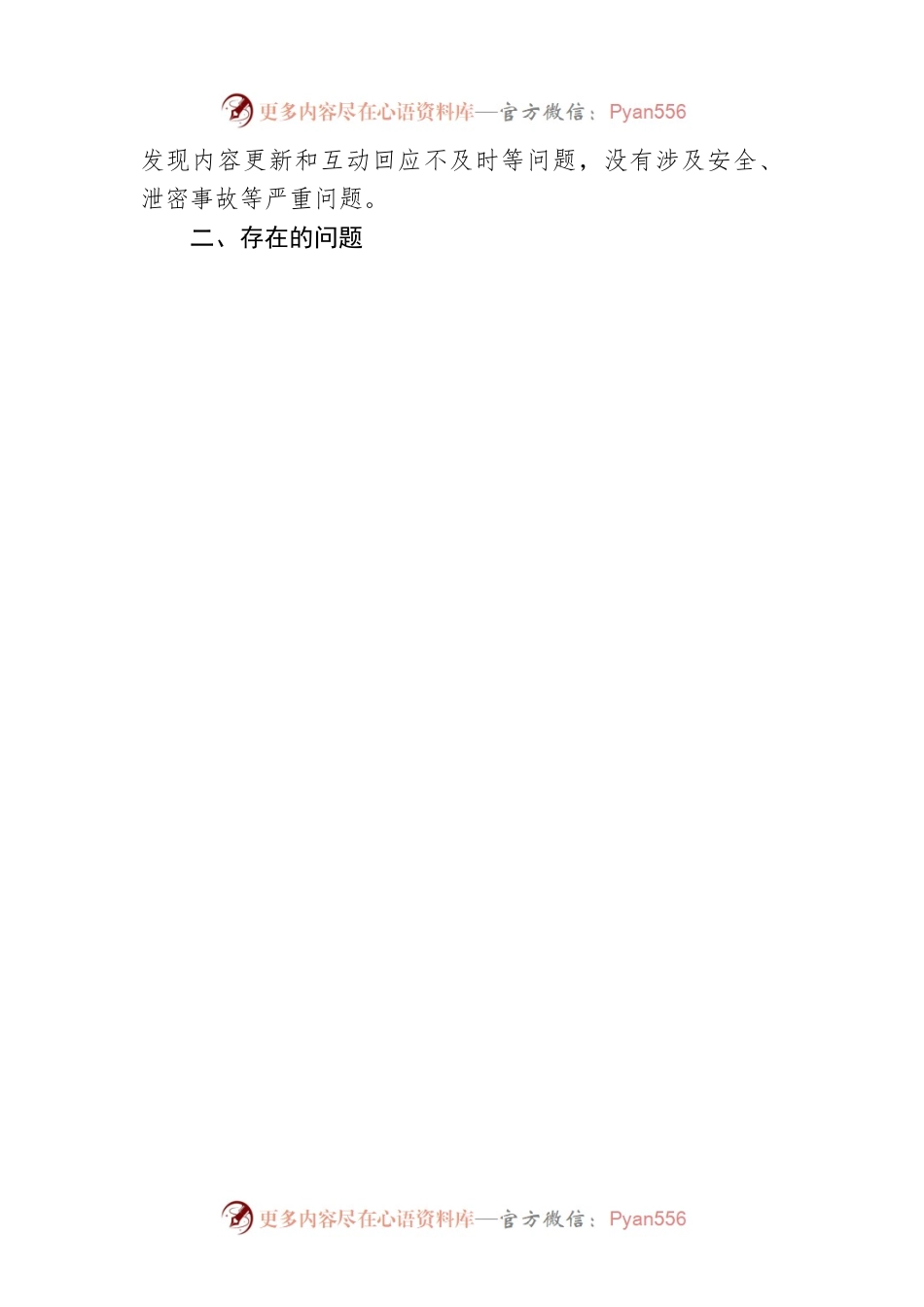 市林业局办公室关于2023年第二季度政府网站和政务新媒体自查情况的通报（20230530）.docx_第2页