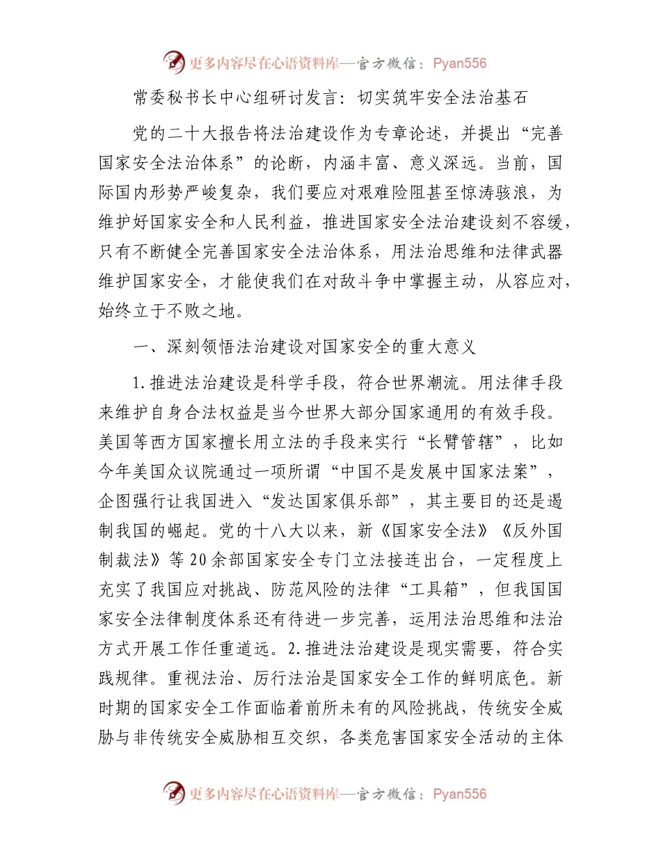常委秘书长中心组研讨发言：切实筑牢安全法治基石.docx_第1页