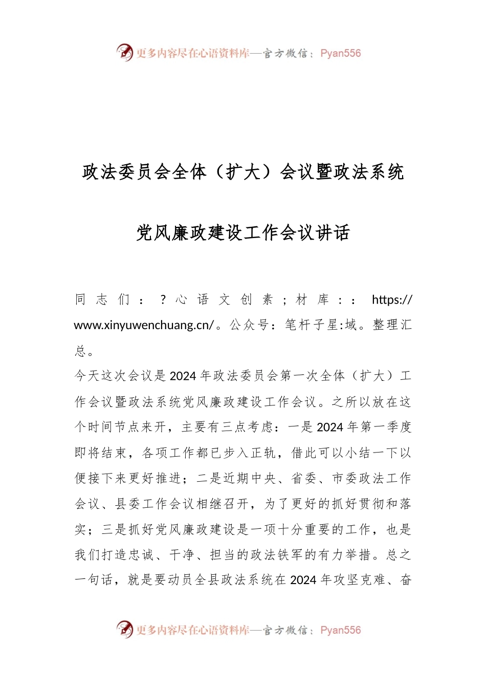 政法委员会全体（扩大）会议暨政法系统党风廉政建设工作会议讲话.docx_第1页