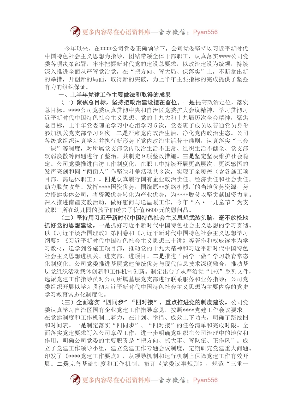 强化“四个意识”扎实推进公司党建工作焕发新气象——在国企“党建工作能力提升年”推进会议上交流发言.docx_第1页