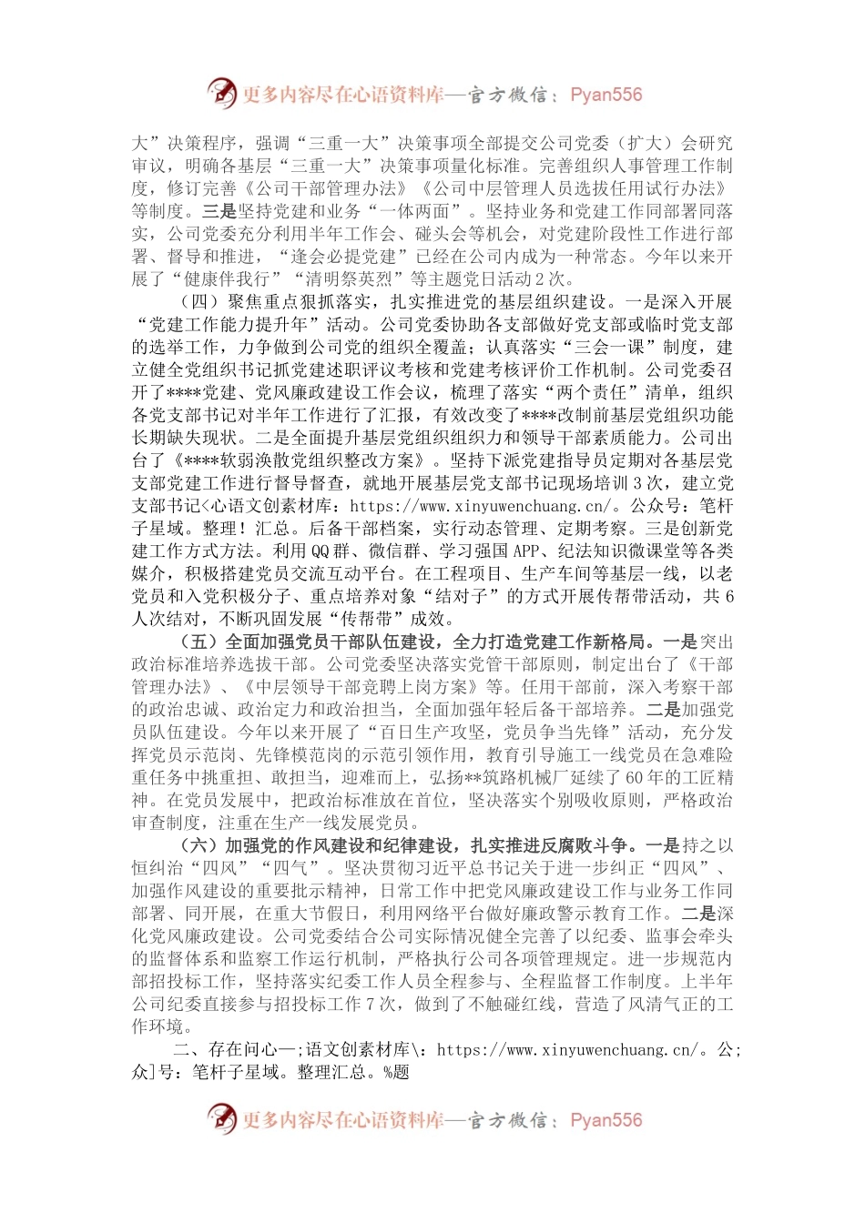 强化“四个意识”扎实推进公司党建工作焕发新气象——在国企“党建工作能力提升年”推进会议上交流发言.docx_第2页