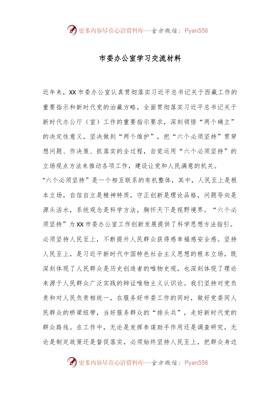 市委办公室学习交流材料.docx_第1页