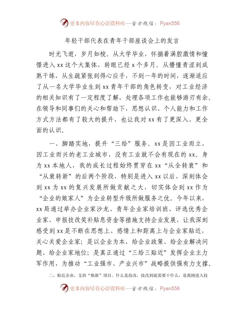 年轻干部代表在青年干部座谈会上的发言.docx_第1页