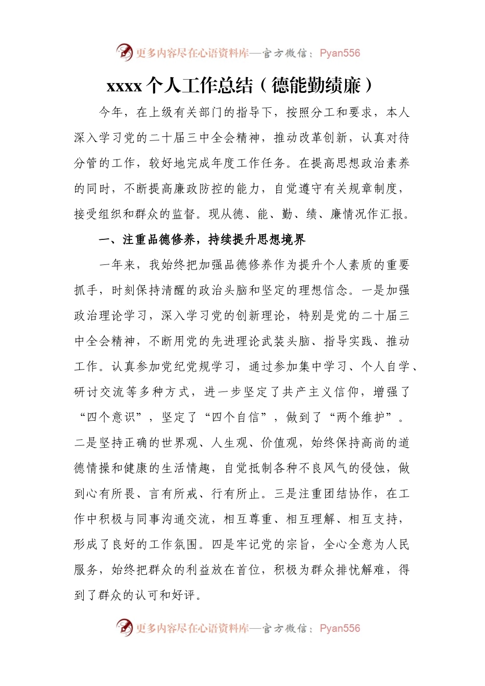年终个人工作总结（德能勤绩廉）.docx_第1页