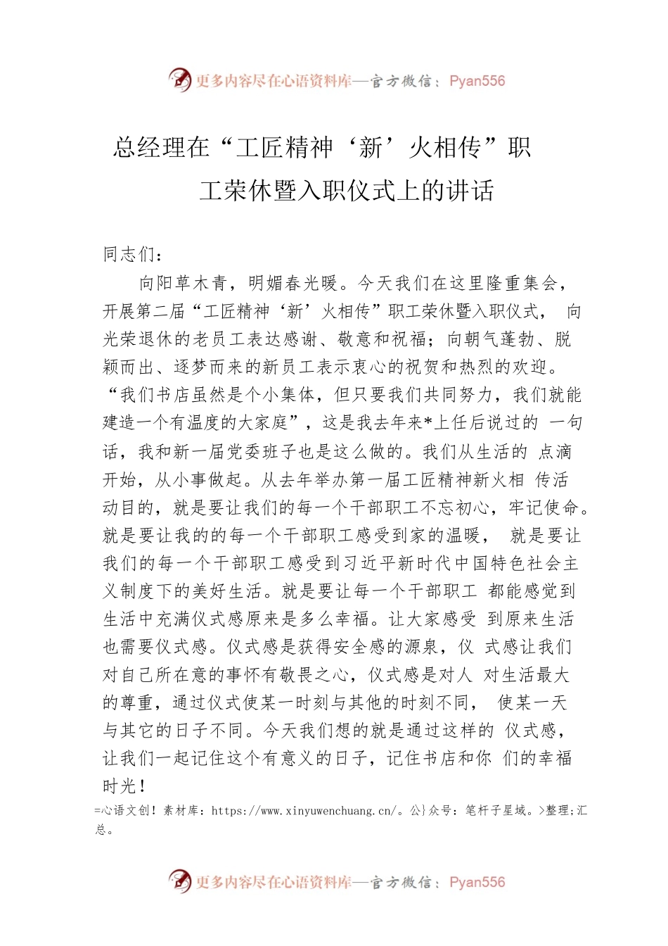 总经理在“工匠精神‘新’火相传”职工荣休暨入职仪式上的讲话.docx_第1页