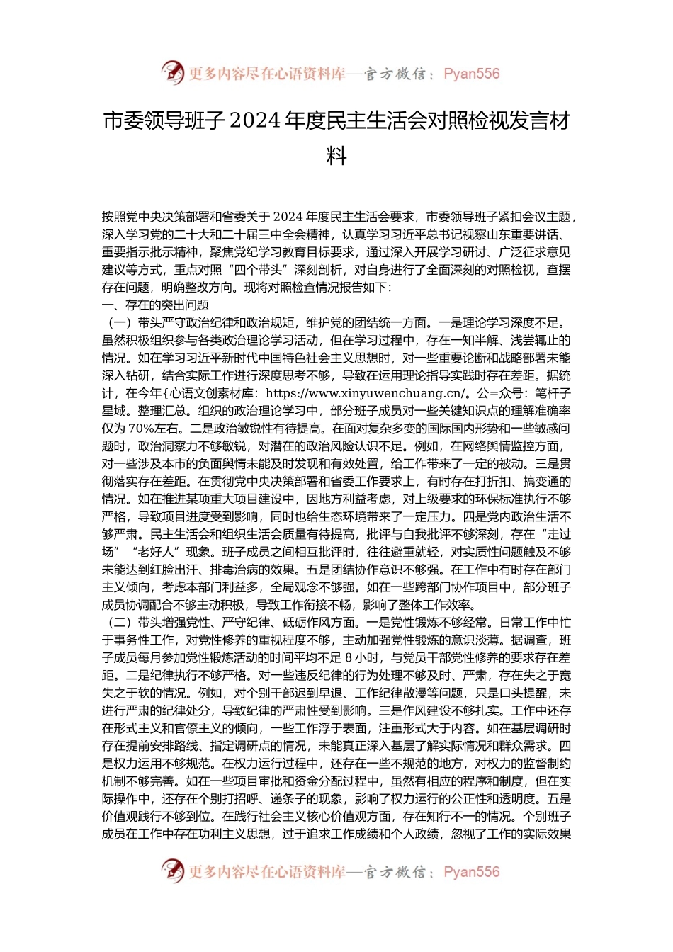 市委领导班子2024年度民主生活会对照检视发言材料.docx_第1页