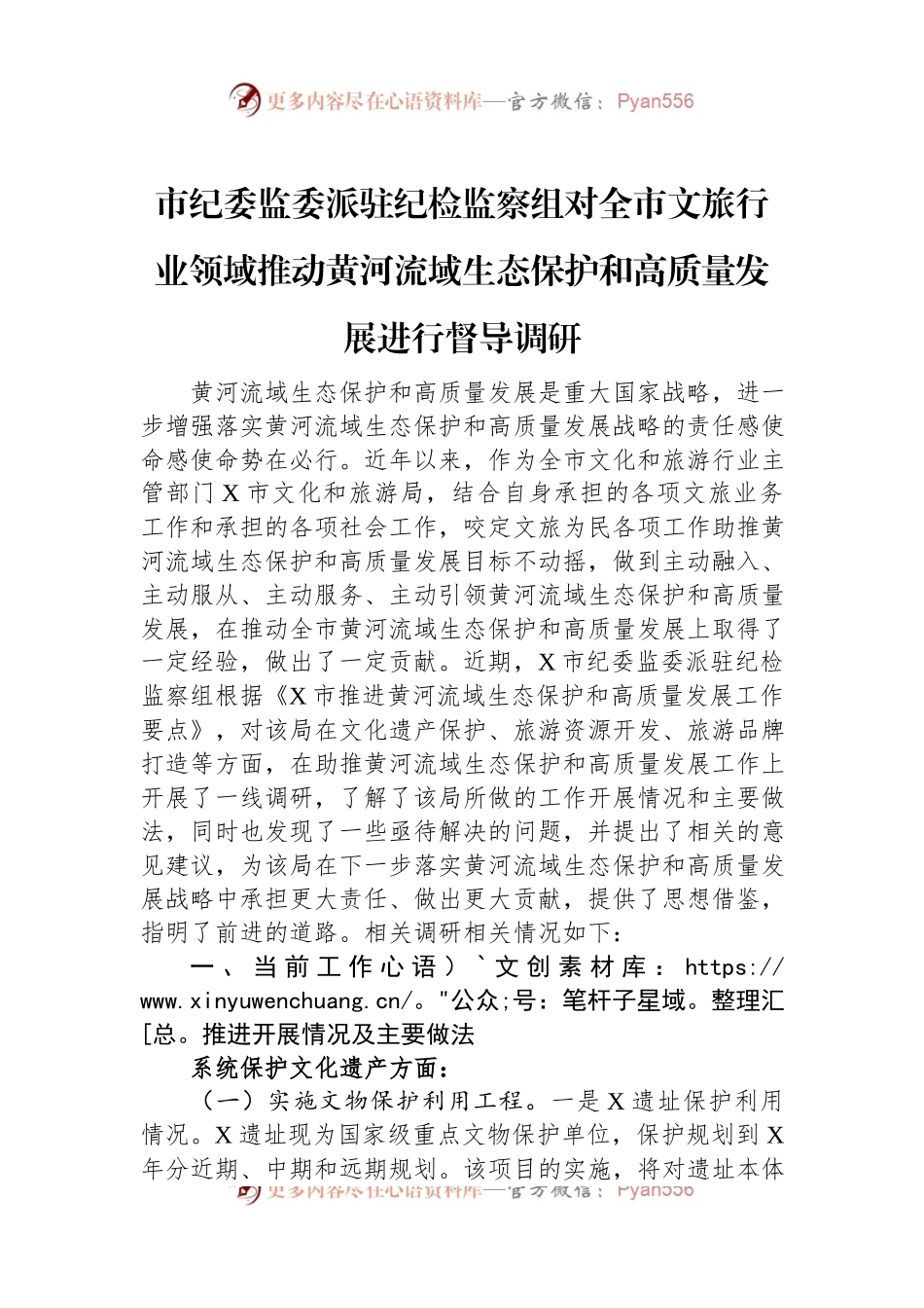 市纪委监委派驻纪检监察组对全市文旅行业领域推动黄河流域生态保护和高质量发展进行督导调研.docx_第1页
