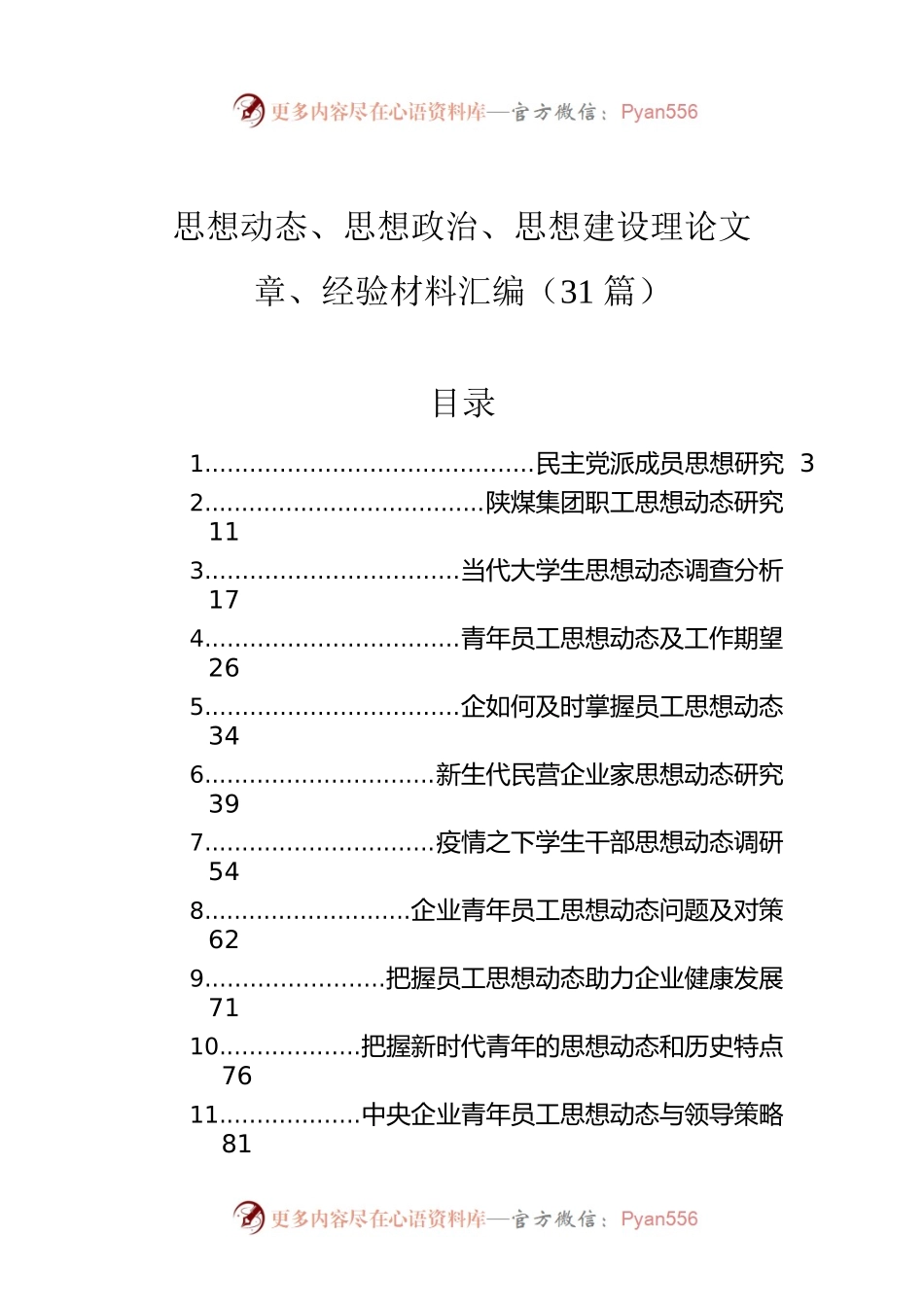 思想动态、思想政治、思想建设理论文章、经验材料汇编（31篇）.docx_第1页