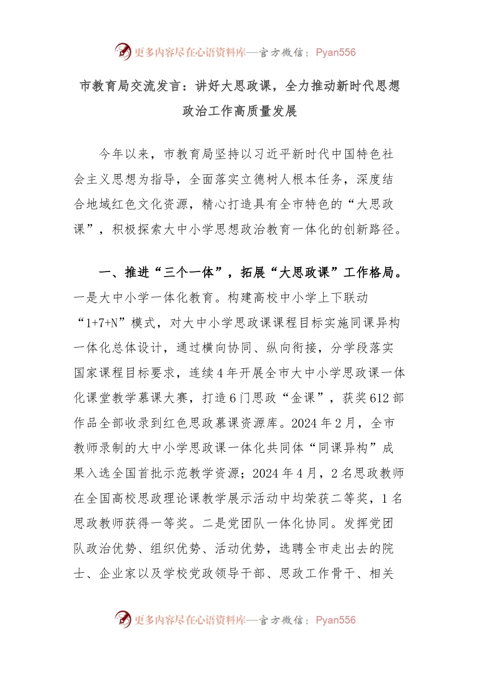 市教育局交流发言：讲好大思政课，全力推动新时代思想政治工作高质量发展.docx_第1页