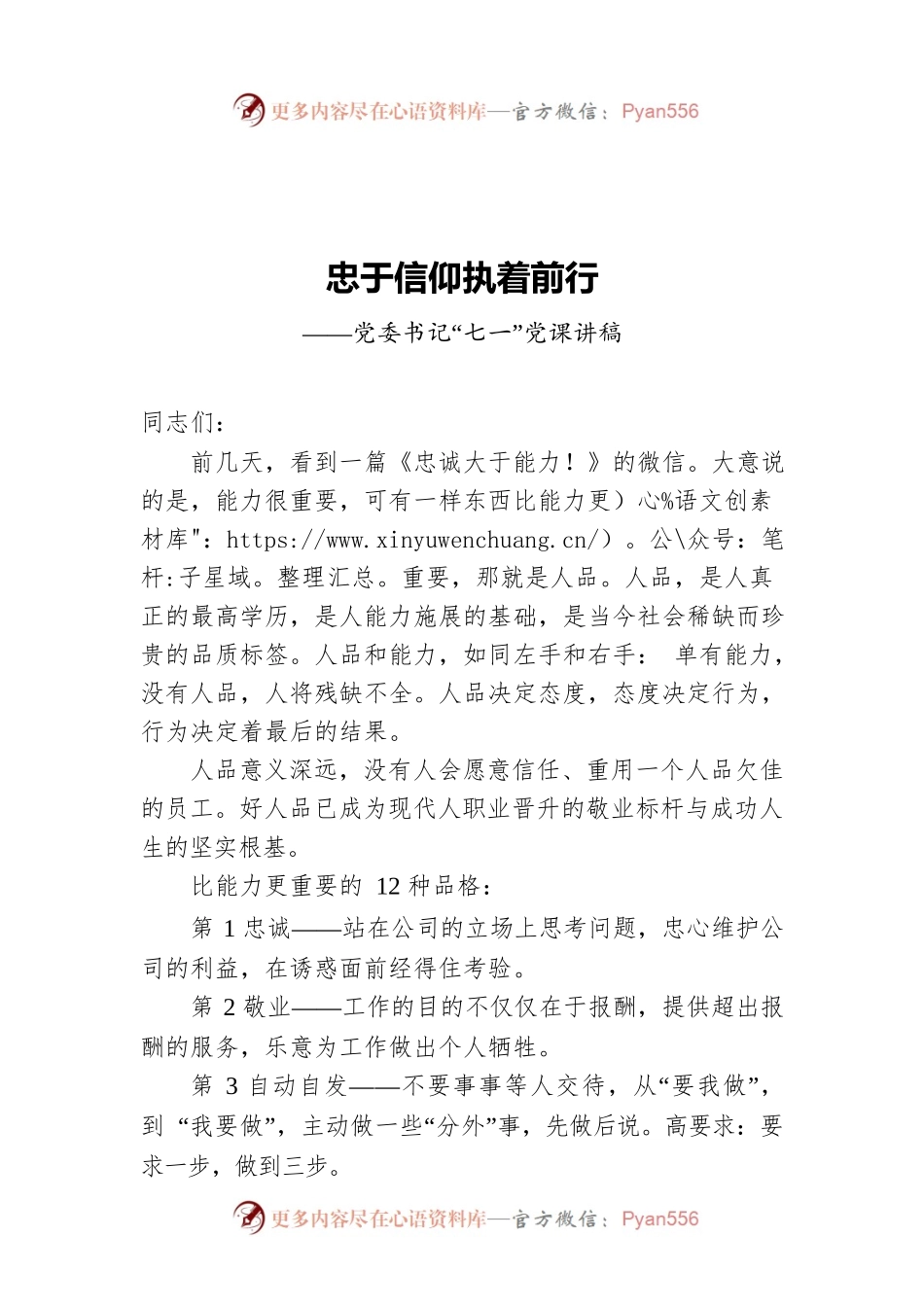忠于信仰执着前行——党委书记“七一”党课讲稿.docx_第1页